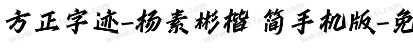 方正字迹-杨素彬楷 简手机版字体转换